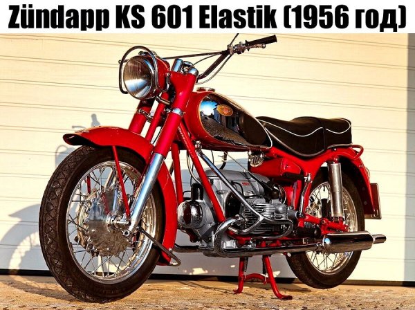 ZUNDAPP KS 601 ELASTIK (1956г.)