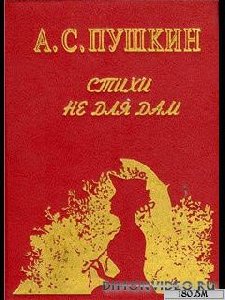 pushkin stihi ne dlya dam