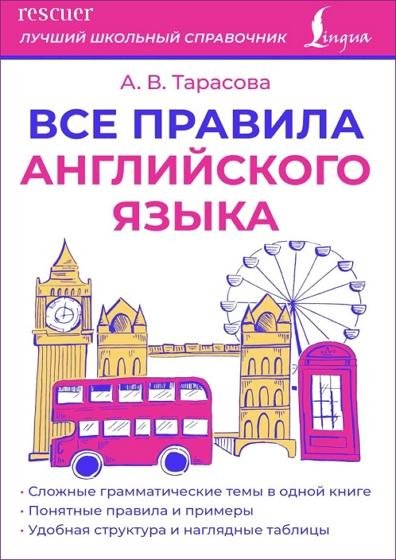 Все правила английского языка rescuer