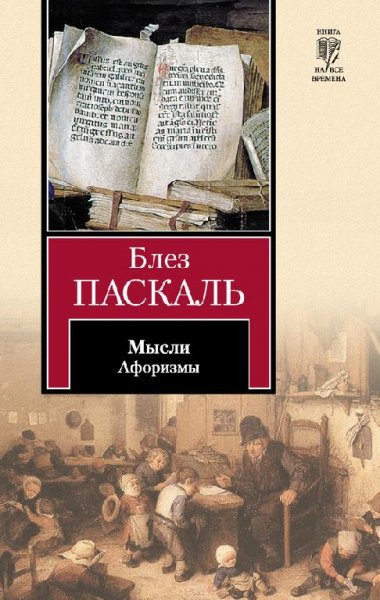Паскаль Блез. Мысли - .ru