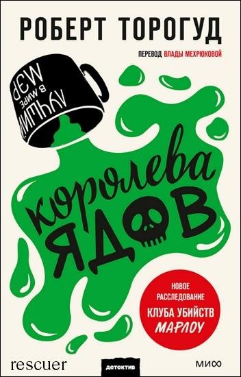 Королева ядов (2026)