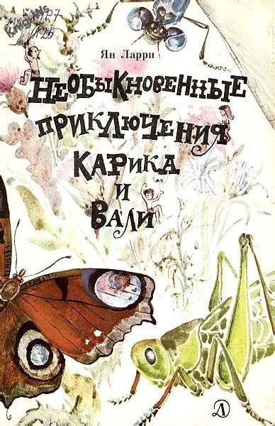 Необыкновенные приключения Карика и Вали