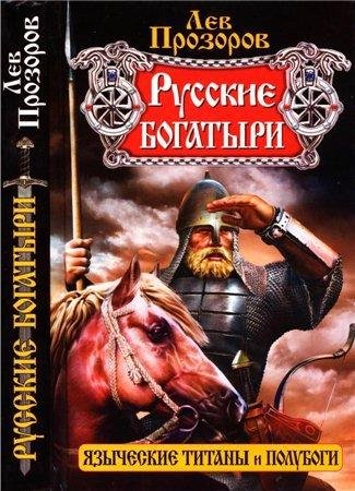 Прозоров Л. - Русские богатыри (Арийская