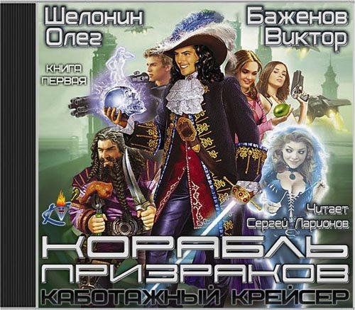 корабль призрак