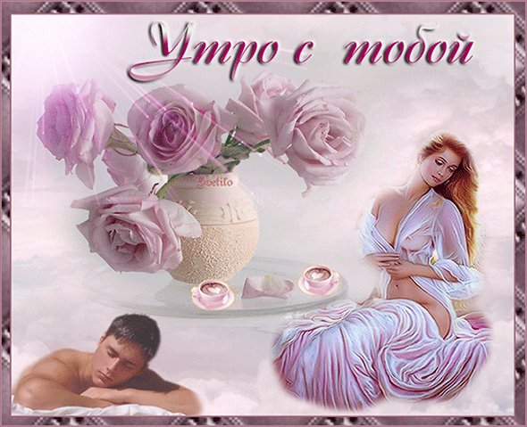 Анимированная открытка утро с тобой