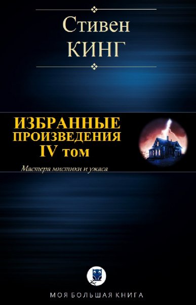 Стивен Кинг. Избранное. Том IV