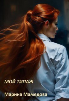 @Мой типаж. Марина Мамедова