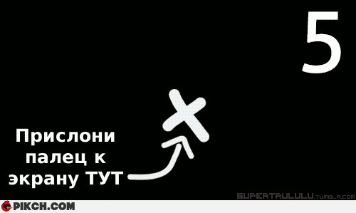 Прислони палец