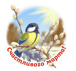 Счастливого марта