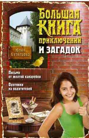 Большая книга приключений и загадок