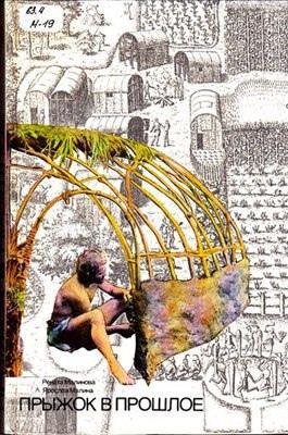 Малинова Р. Малина Я-Прыжок в прошлое