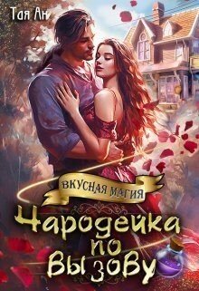 Ан Тая Чародейка по вызову