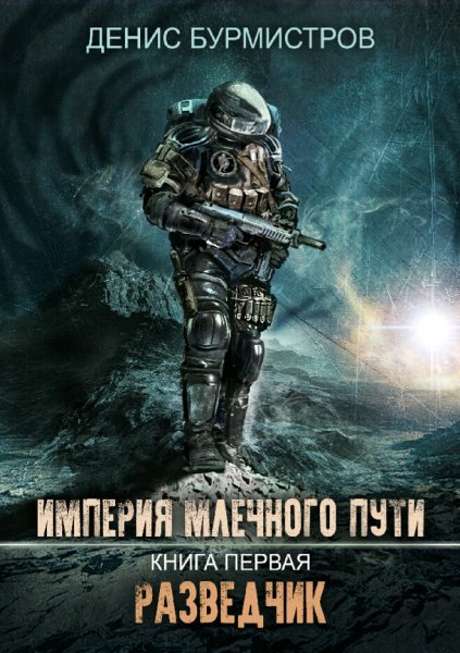 Бурмистров Денис. Империя Млечного Пути-1. Разведчик