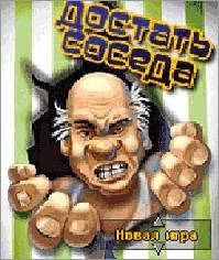 Как достать соседа (s40 240x320 rus)