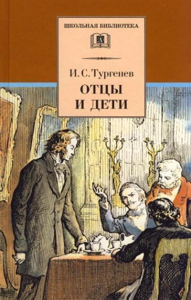 Отцы и дети