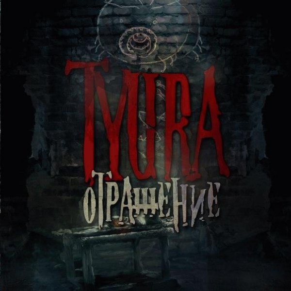 tyura. Отражение