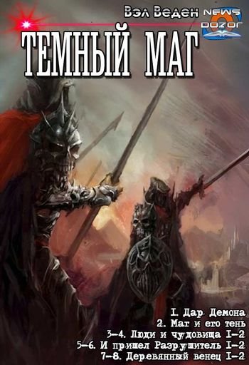 Вэл Веден Темный Маг. Книги 1-8 в одном томе