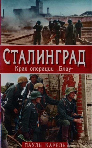 Карель Пауль Сталинград. Крах операции Блау (2005)