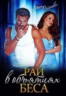 Войнова Яна Рай в объятиях Беса