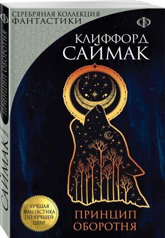 Принцип Оборотня