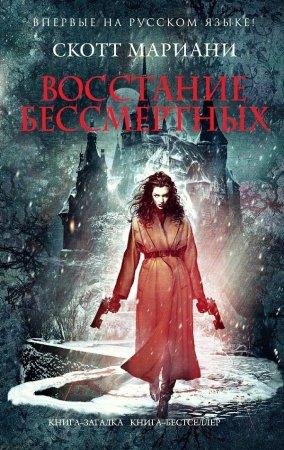 СКОТТ МАРИАНИ-ВОССТАНИЕ БЕССМЕРТНЫХ
