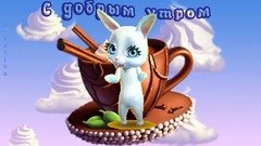 С добрым утром
