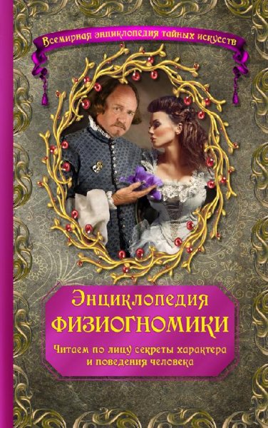 Энциклопедия физиогномики. Читаем по лицу