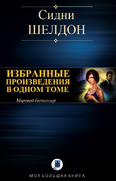 Сидни Шелдон. Избранное