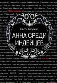 Херринг Пегги Анна среди индейцев (2021)