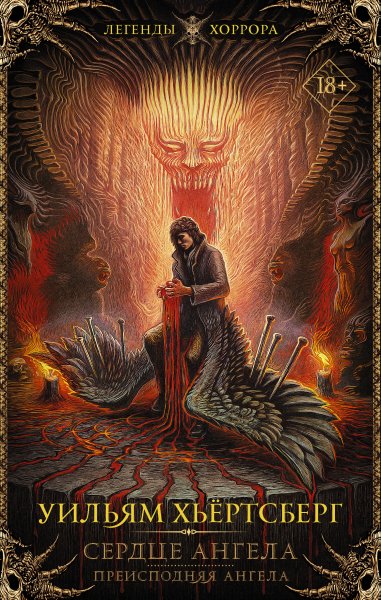 Hertsberg Uilyam Serdtse Angela Preispodnyaya Angela