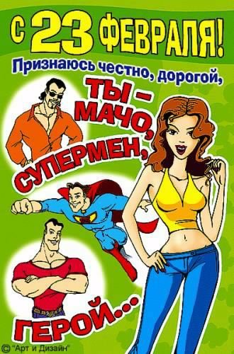 С 23 ФЕВРАЛЯ!