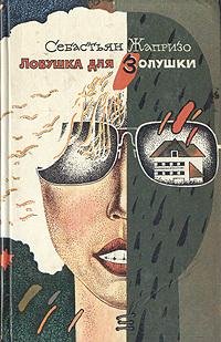 СЕБАСТЬЯН ЖАПРИЗО - ЛОВУШКА ДЛЯ ЗОЛУШКИ