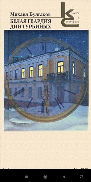 M.Булгаков. Белая гвардия. Дни Tурбиных ltr