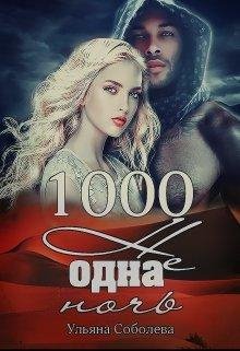 Ульяна Соболева. 1000 не одна ночь