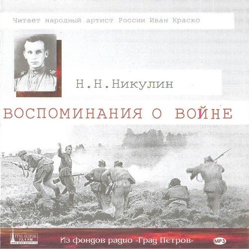 Николай Никулин - Воспоминания о войне