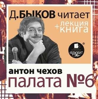 Дмитрий Быков, Антон Чехов. Палата 6