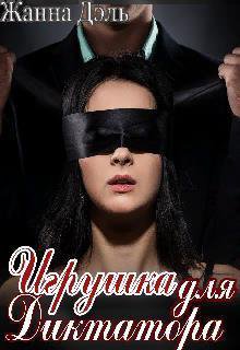 Даль. Игрушка для диктатора