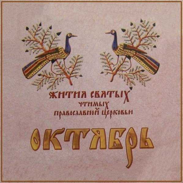 Святитель Иннокентий, митрополит Московский (1877)