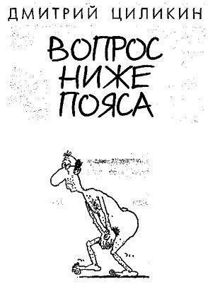 Дмитрий Циликин - Вопрос ниже пояса. Он