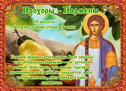 Анимированная открытка прохоры пармены