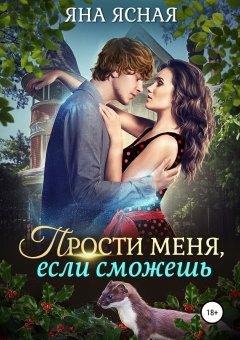 Прости меня если сможешь