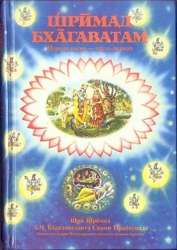 ШРИМАД БХАГАВАТАМ