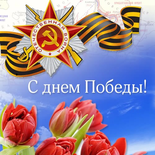 С днем Победы 2.5с.