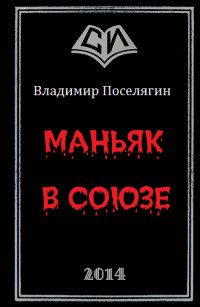 Маньяк в Союзе 2