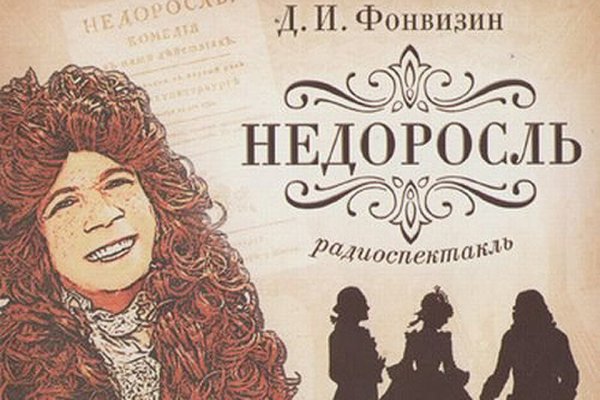 Недоросль. Фонвизин