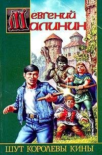 2. Шут королевы Кины