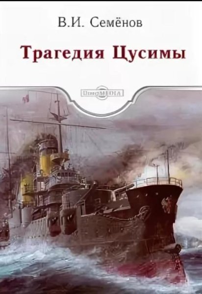 Владимир Семенов.Трагедия Цусимы