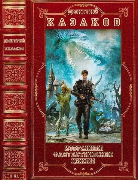 Казаков Дмитрий Избранные фантастические циклы. Романы 1-21