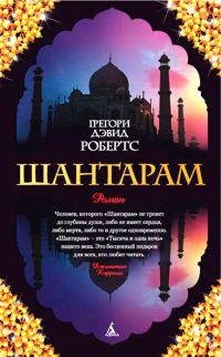 Грегори Робертс Шантарам