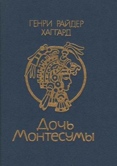 Райдер Хаггард - Дочь Монтесумы